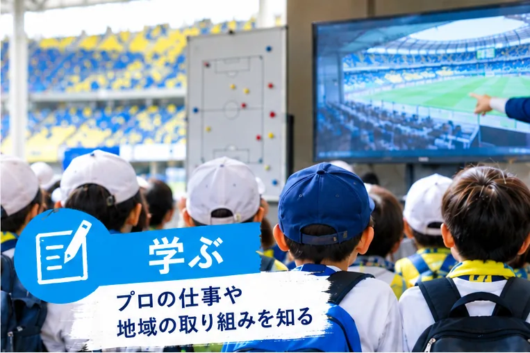 学ぶ:プロの仕事や地域の取り組みを知る(イメージ)