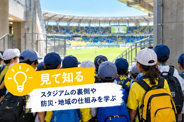 見て知る:スタジアムの裏側や防災・地域の仕組みを学ぶ(イメージ)