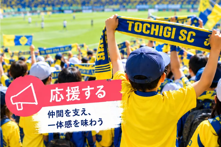 応援する:仲間を支え、一体感を味わう(イメージ)