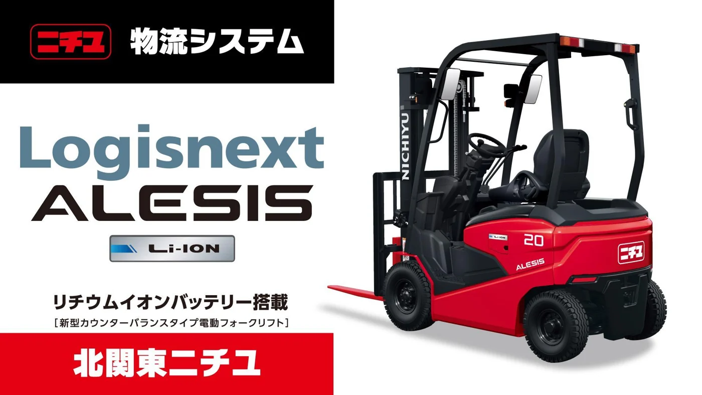 ニチユ物流システム／北関東ニチユ｜Logisnext ALESIS リチウムイオンバッテリー搭載 電動フォークリフト